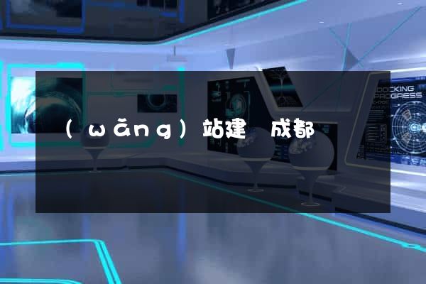 網(wǎng)站建設成都