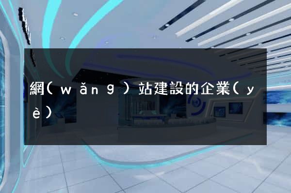 網(wǎng)站建設的企業(yè)
