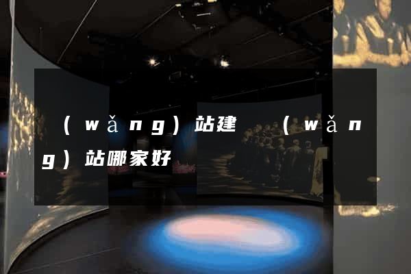 網(wǎng)站建設網(wǎng)站哪家好