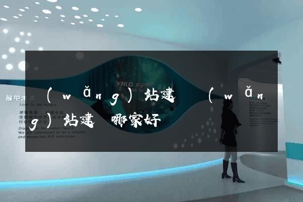 網(wǎng)站建設網(wǎng)站建設哪家好