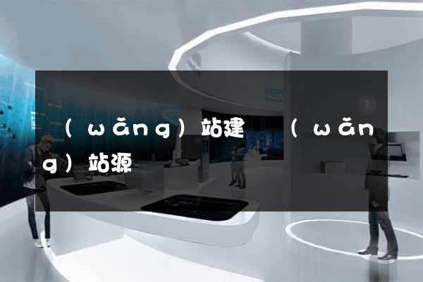 網(wǎng)站建設網(wǎng)站源碼