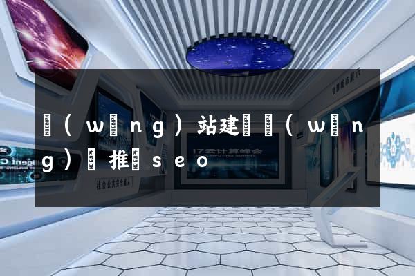 網(wǎng)站建設網(wǎng)絡推廣seo