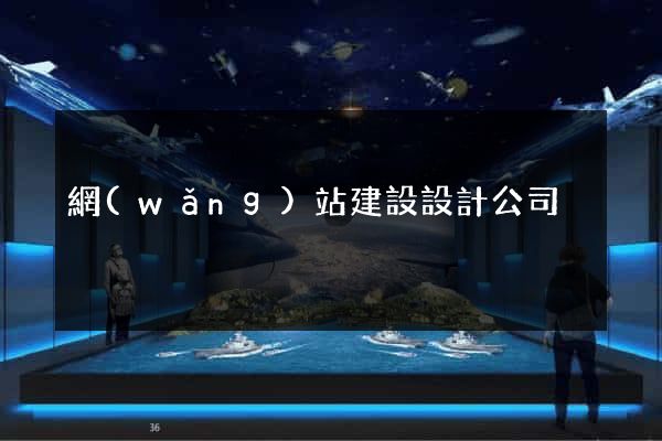 網(wǎng)站建設設計公司