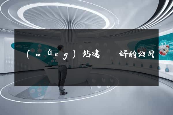 網(wǎng)站建設較好的公司