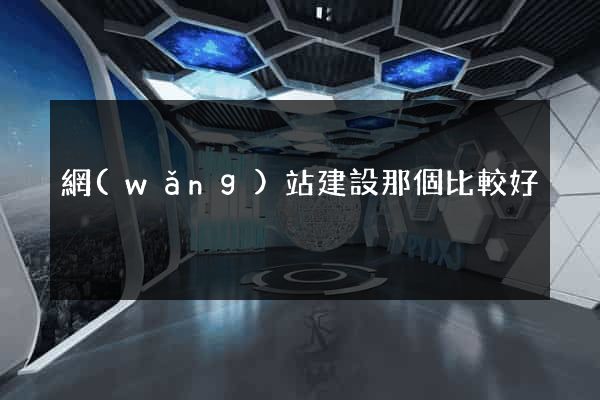 網(wǎng)站建設那個比較好