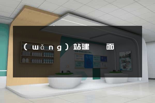 網(wǎng)站建設頁面設計