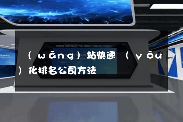 網(wǎng)站快速優(yōu)化排名公司方法