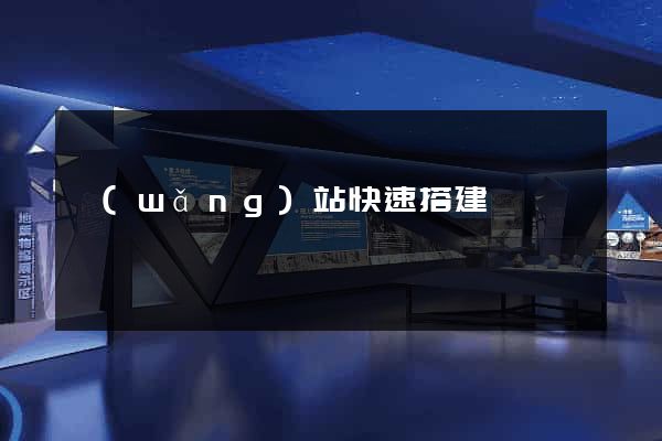 網(wǎng)站快速搭建