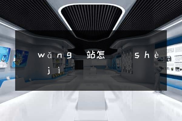 網(wǎng)站怎樣設(shè)計(jì)