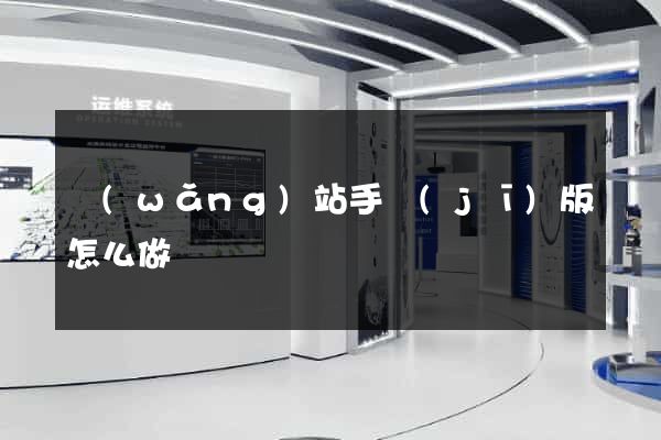 網(wǎng)站手機(jī)版怎么做