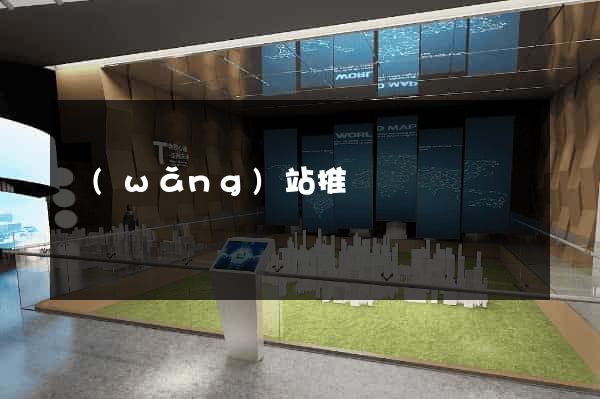 網(wǎng)站推廣