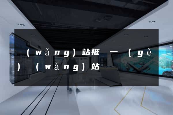 網(wǎng)站推廣一個(gè)網(wǎng)站