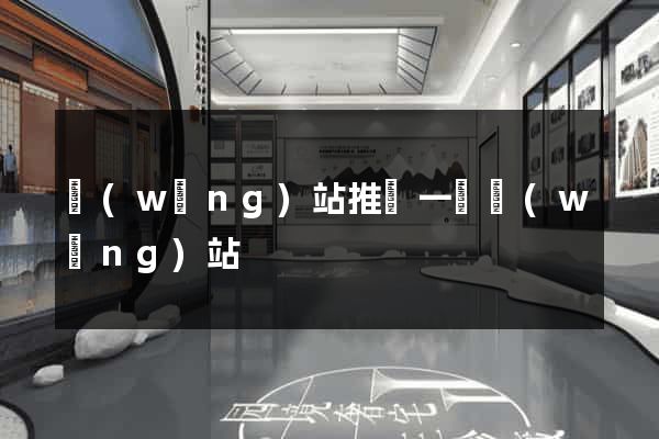 網(wǎng)站推廣一個網(wǎng)站