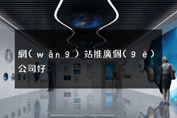 網(wǎng)站推廣個(gè)公司好