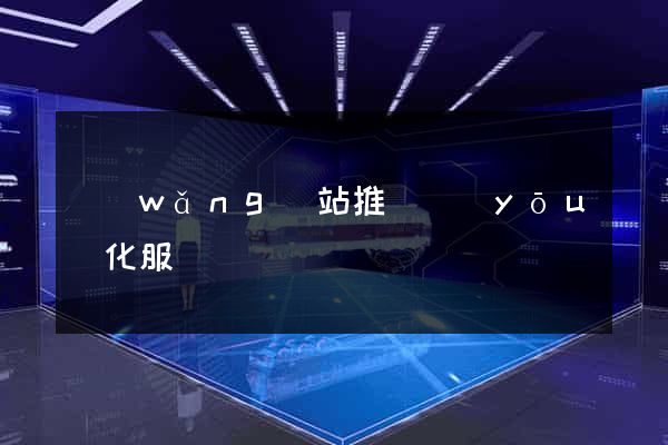 網(wǎng)站推廣優(yōu)化服務