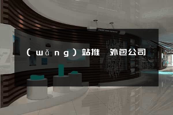 網(wǎng)站推廣外包公司
