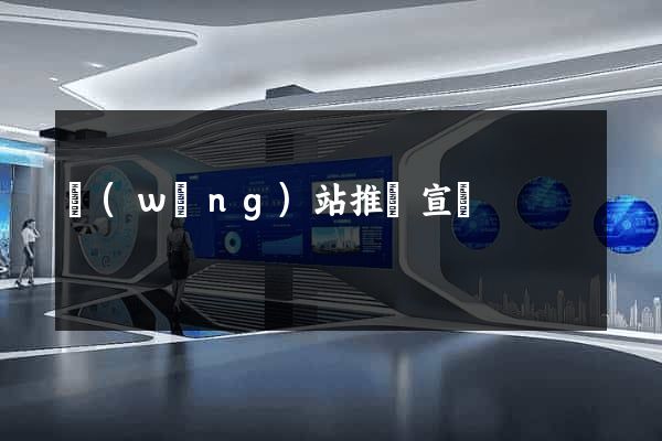 網(wǎng)站推廣宣傳