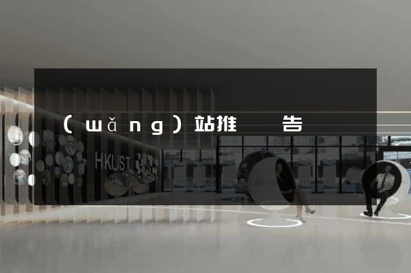 網(wǎng)站推廣廣告