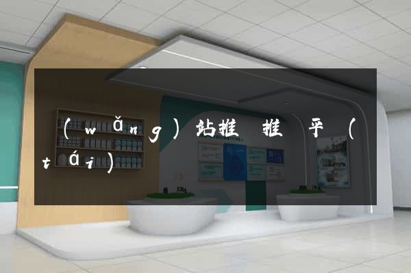 網(wǎng)站推廣推廣平臺(tái)