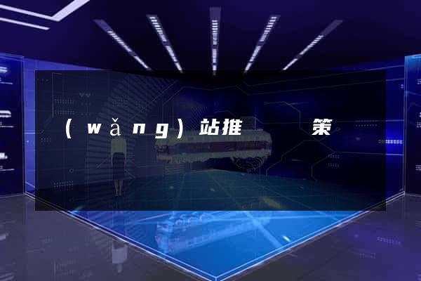 網(wǎng)站推廣營銷策劃
