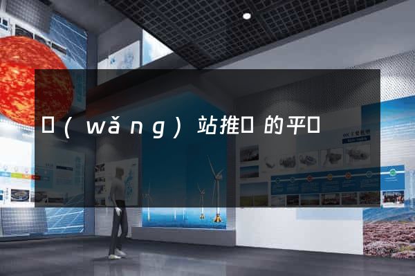 網(wǎng)站推廣的平臺