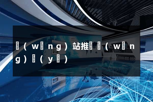 網(wǎng)站推廣網(wǎng)頁(yè)
