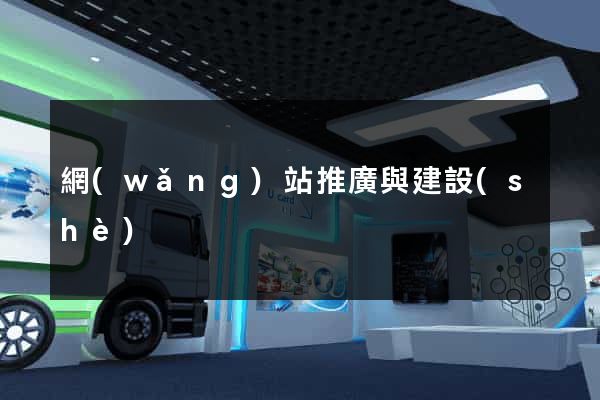 網(wǎng)站推廣與建設(shè)