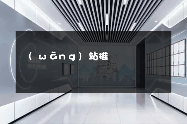 網(wǎng)站推廣門戶