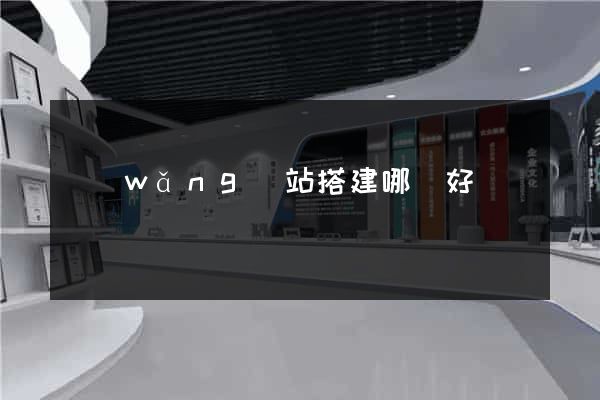網(wǎng)站搭建哪個好