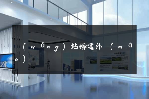 網(wǎng)站搭建外貿(mào)