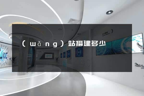 網(wǎng)站搭建多少錢