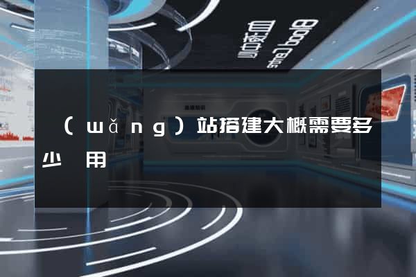 網(wǎng)站搭建大概需要多少費用