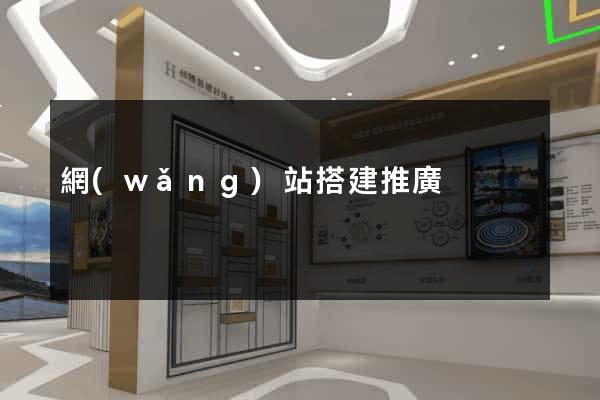 網(wǎng)站搭建推廣