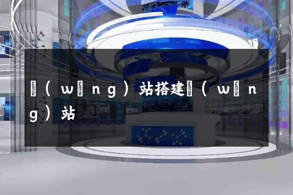 網(wǎng)站搭建網(wǎng)站