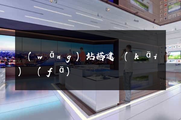 網(wǎng)站搭建開(kāi)發(fā)