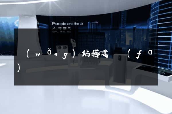 網(wǎng)站搭建開發(fā)