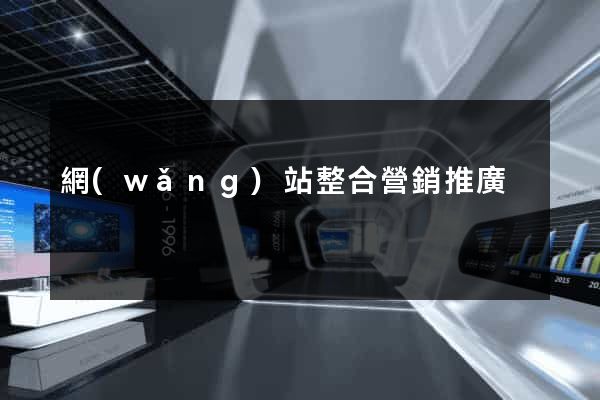 網(wǎng)站整合營銷推廣