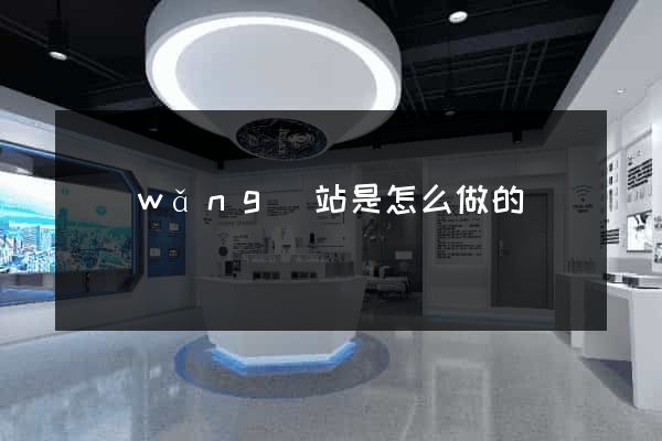網(wǎng)站是怎么做的