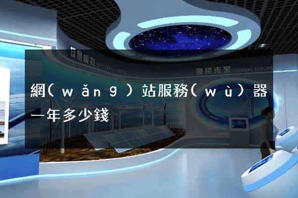網(wǎng)站服務(wù)器一年多少錢