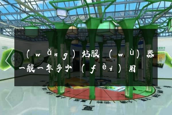 網(wǎng)站服務(wù)器一般一年多少費(fèi)用