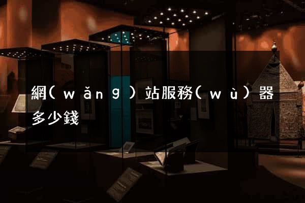網(wǎng)站服務(wù)器多少錢