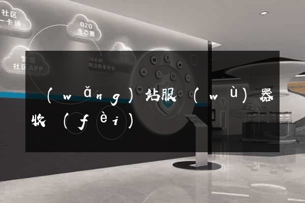 網(wǎng)站服務(wù)器收費(fèi)