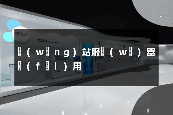 網(wǎng)站服務(wù)器費(fèi)用