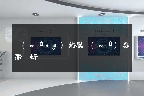網(wǎng)站服務(wù)器那個好
