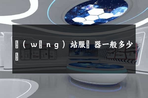 網(wǎng)站服務器一般多少錢