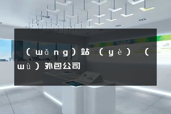 網(wǎng)站業(yè)務(wù)外包公司