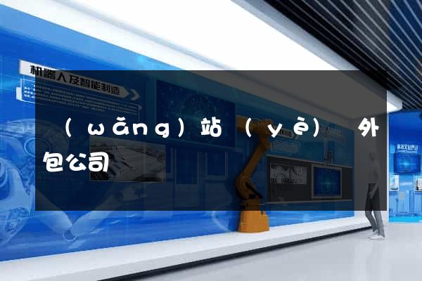 網(wǎng)站業(yè)務外包公司