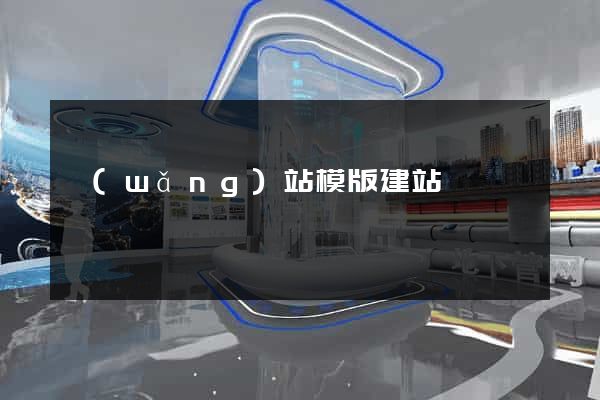 網(wǎng)站模版建站