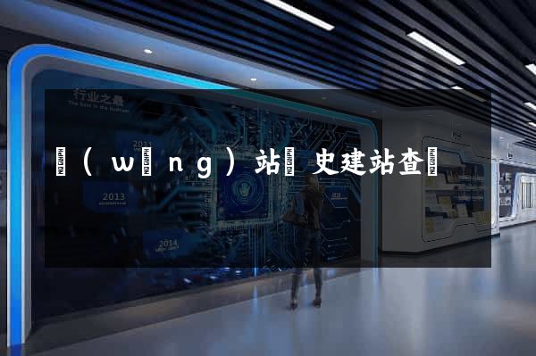 網(wǎng)站歷史建站查詢