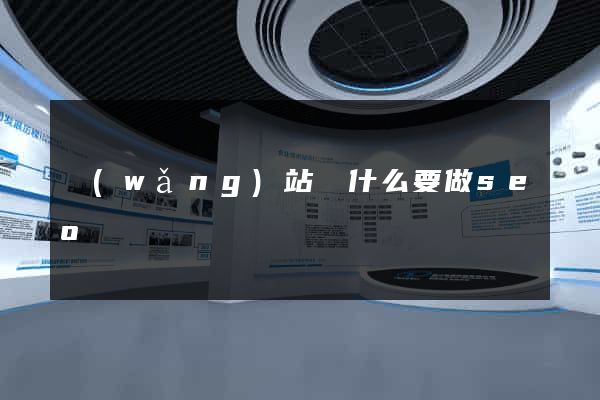 網(wǎng)站為什么要做seo